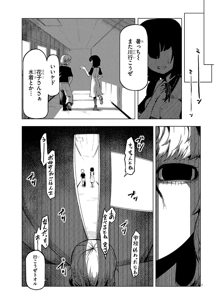 花子さん、食べないで 第2.1話 - Page 7