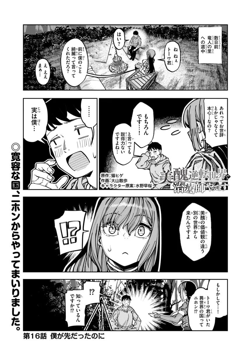 美醜逆転世界で治療師やってます 16話 - Page 1