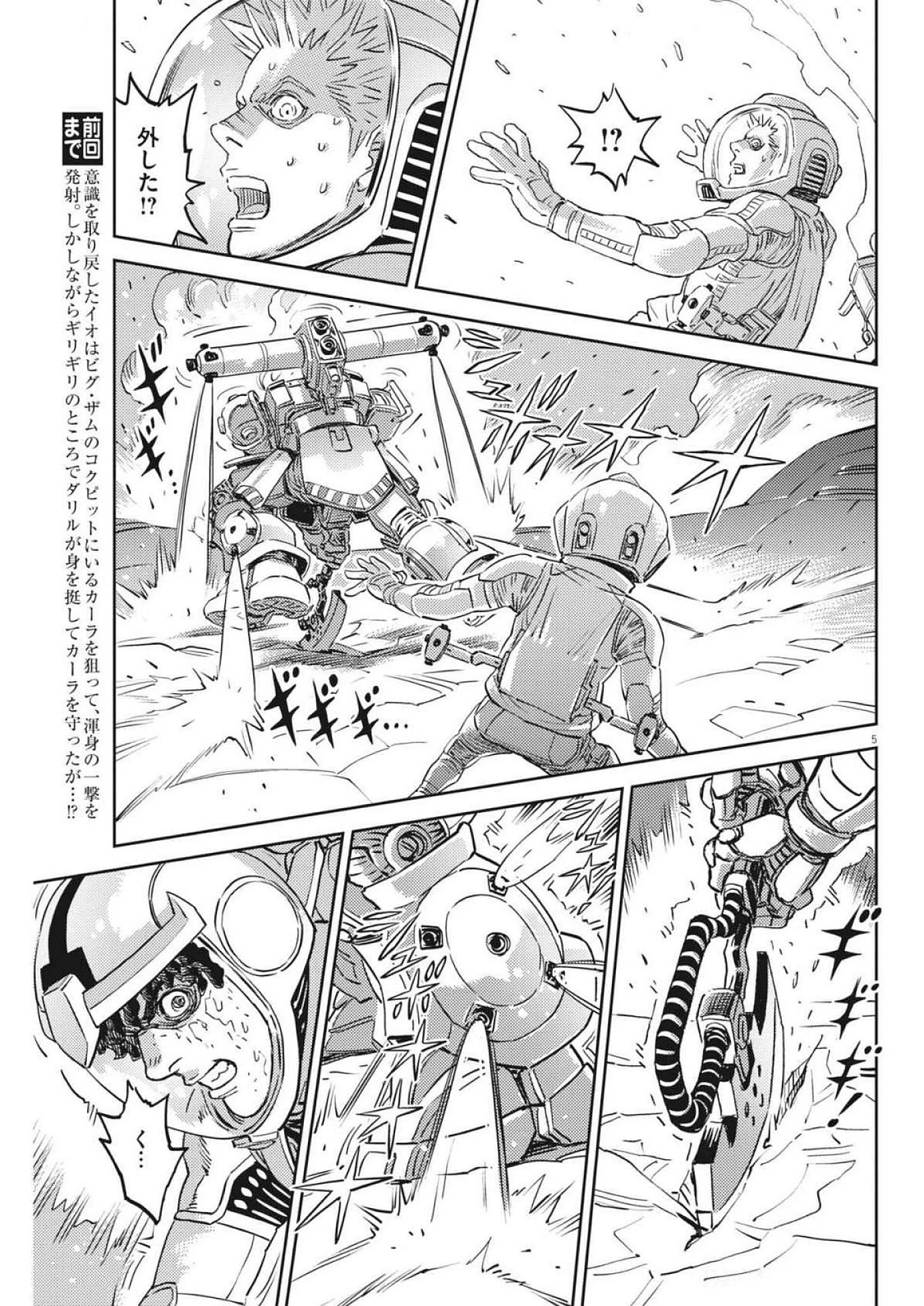 機動戦士ガンダム サンダーボルト 第215話 - Page 5