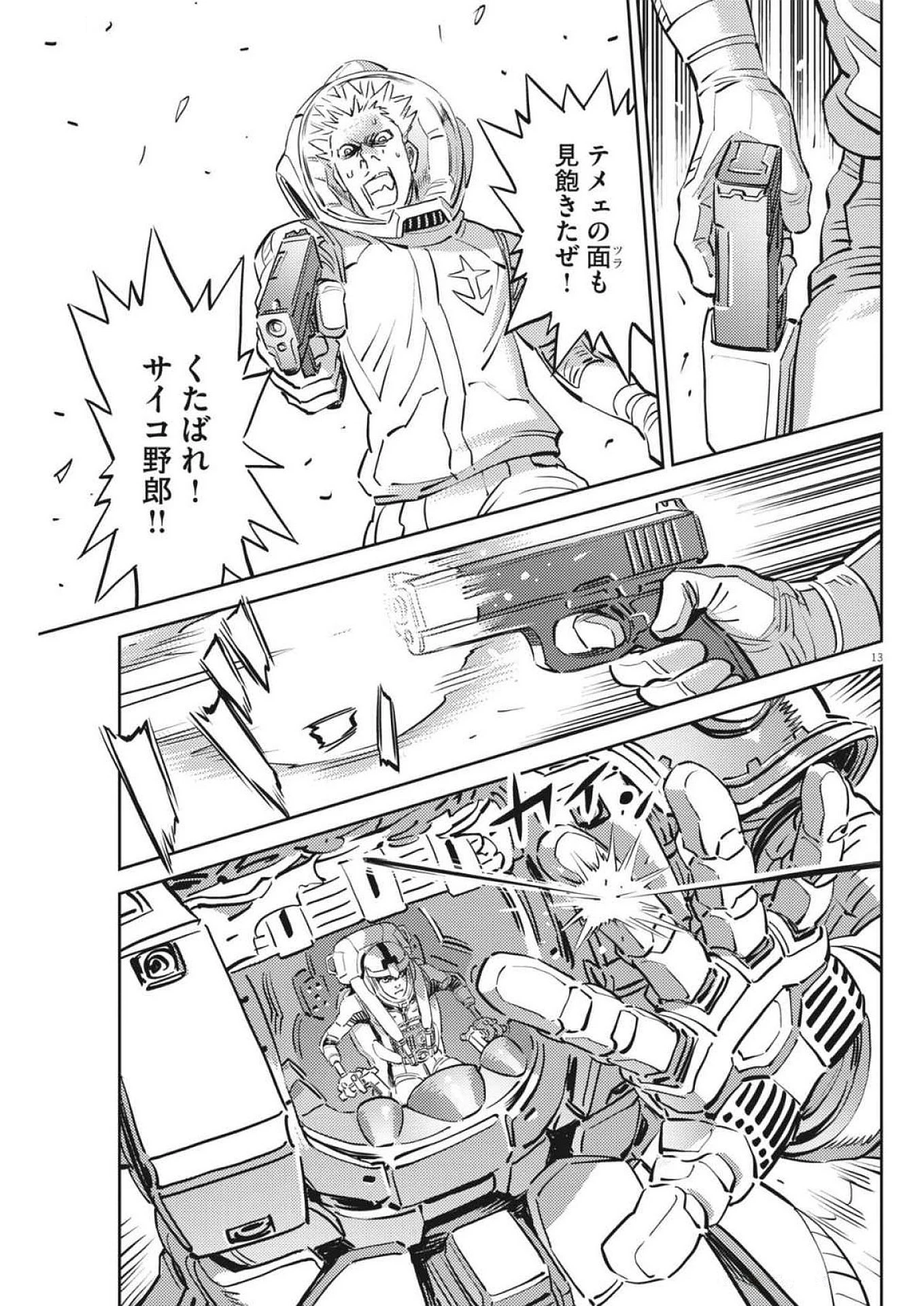 機動戦士ガンダム サンダーボルト 第215話 - Page 13