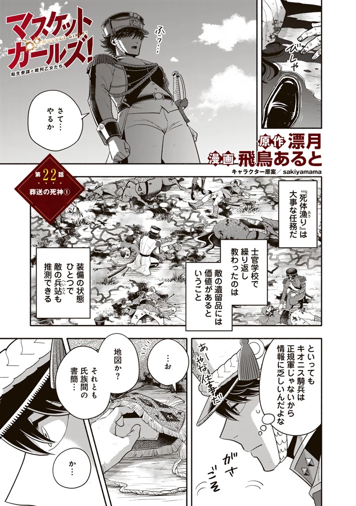 マスケットガールズ！ マスケットガールズ！〜転生参謀と戦列乙女たち〜 第22.1話 - Page 1