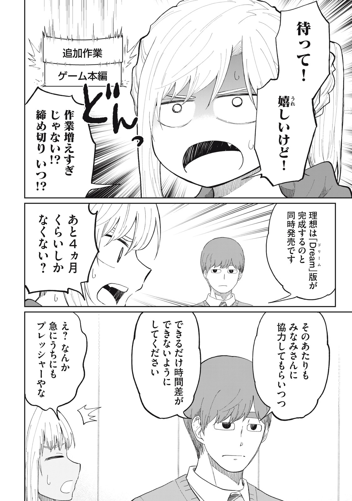 デベロッパーズ～ゲーム創作沼へようこそ～ 第23話 - Page 4