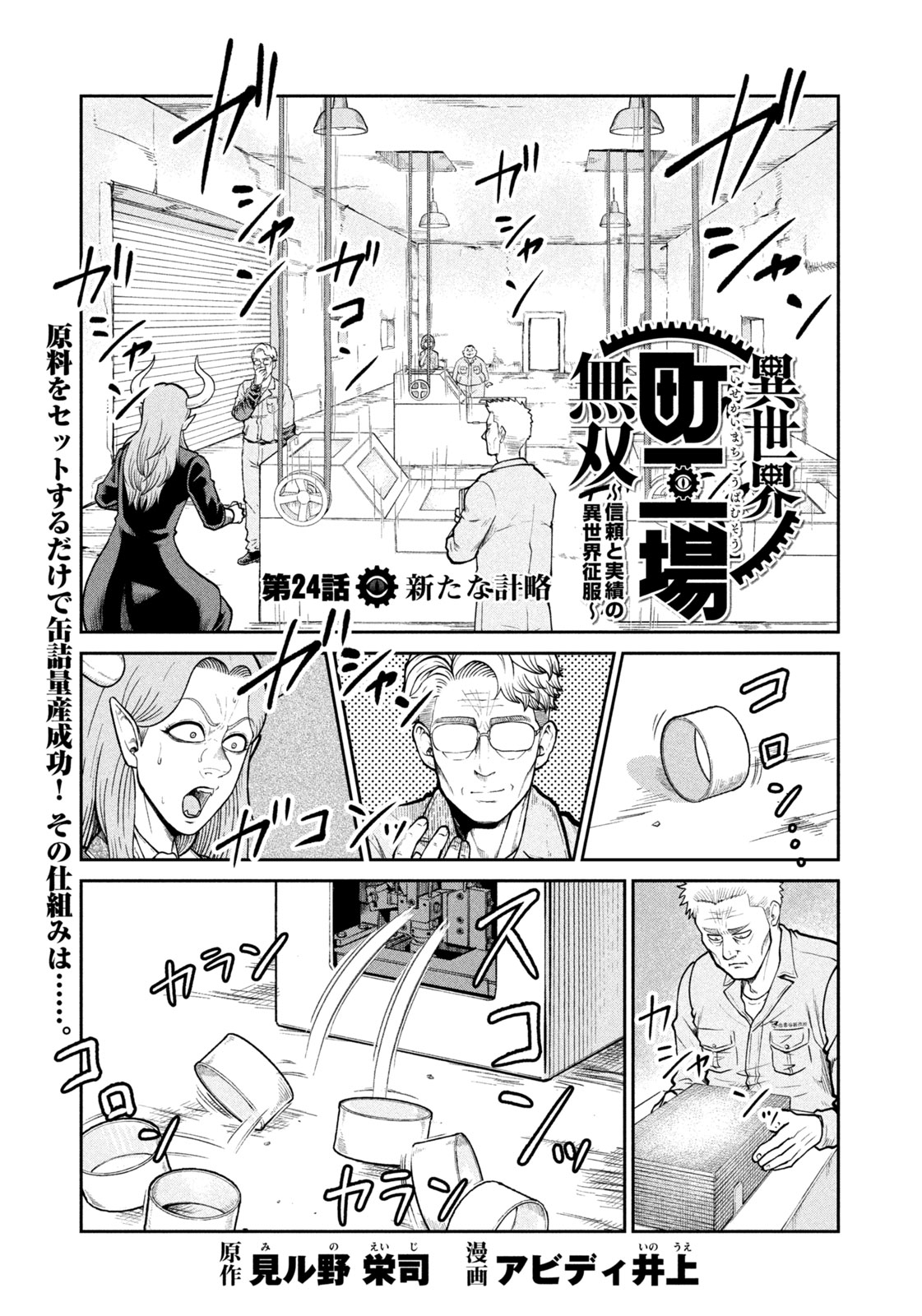 異世界町工場無双　～信頼と実績の異世界征服～ 第24話 - Page 1