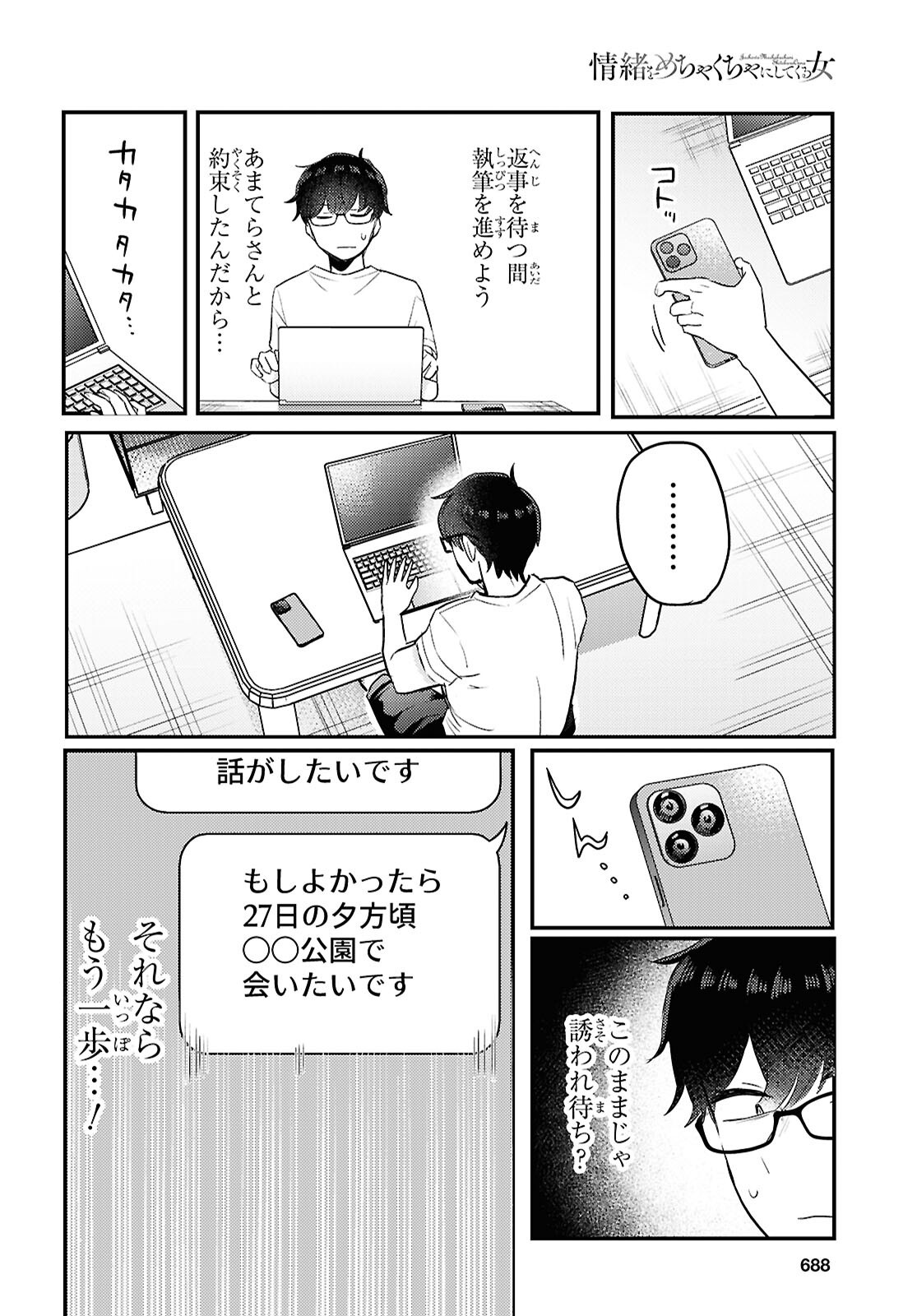 情緒をめちゃくちゃにしてくる女 第24話 - Page 12