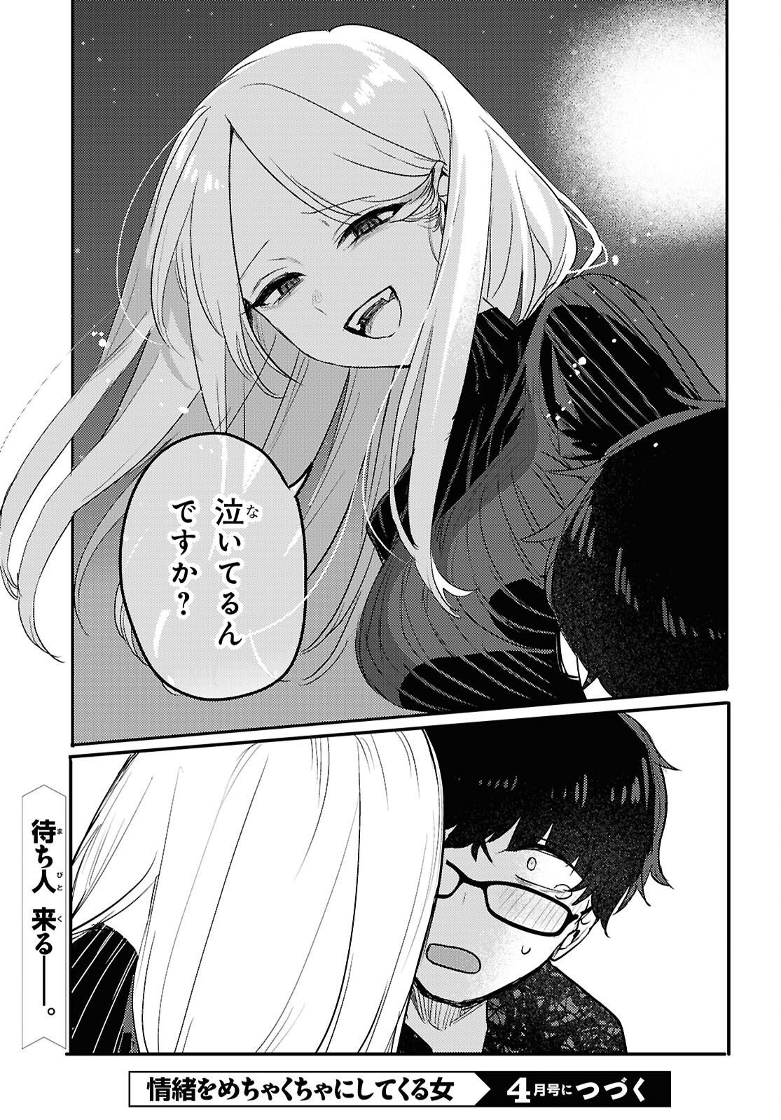 情緒をめちゃくちゃにしてくる女 第24話 - Page 19