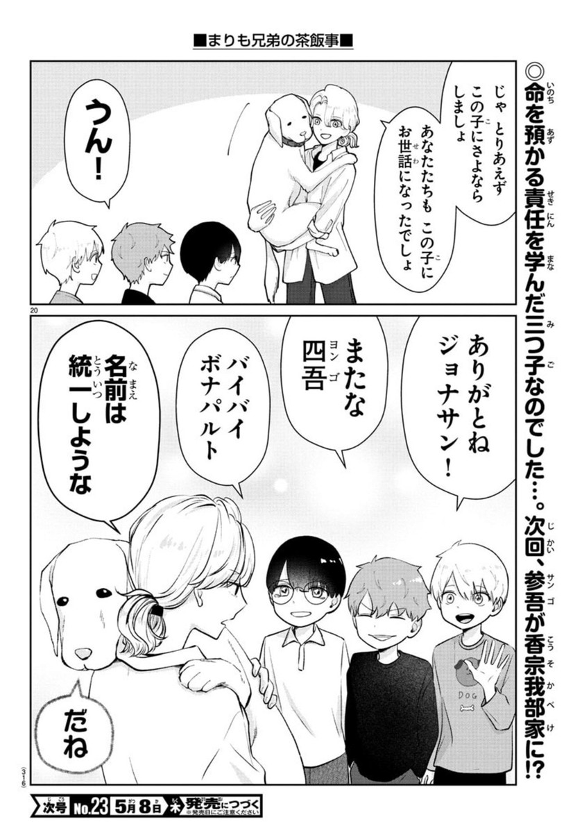 まりも兄弟の茶飯事 40話 - Page 21
