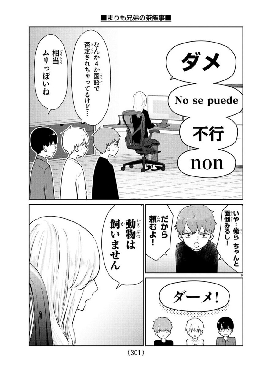 まりも兄弟の茶飯事 40話 - Page 6