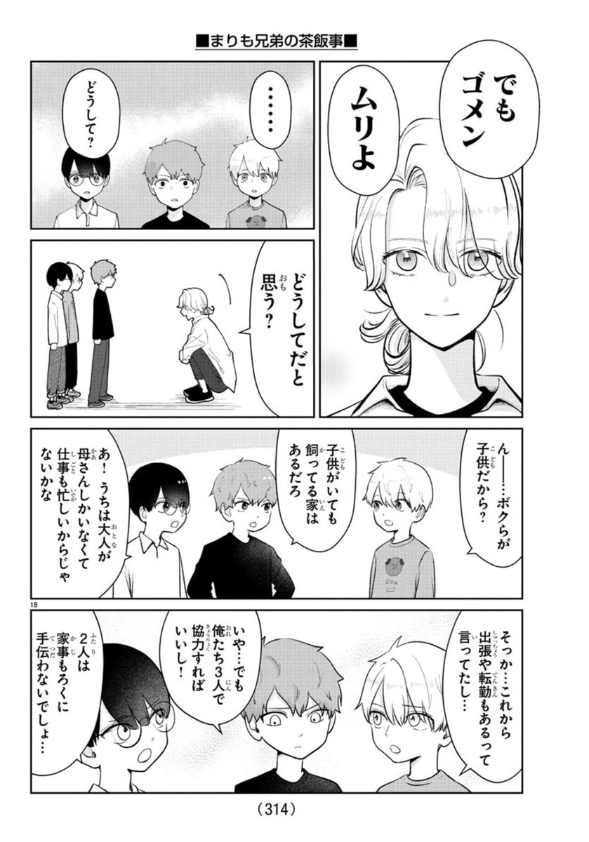 まりも兄弟の茶飯事 40話 - Page 19
