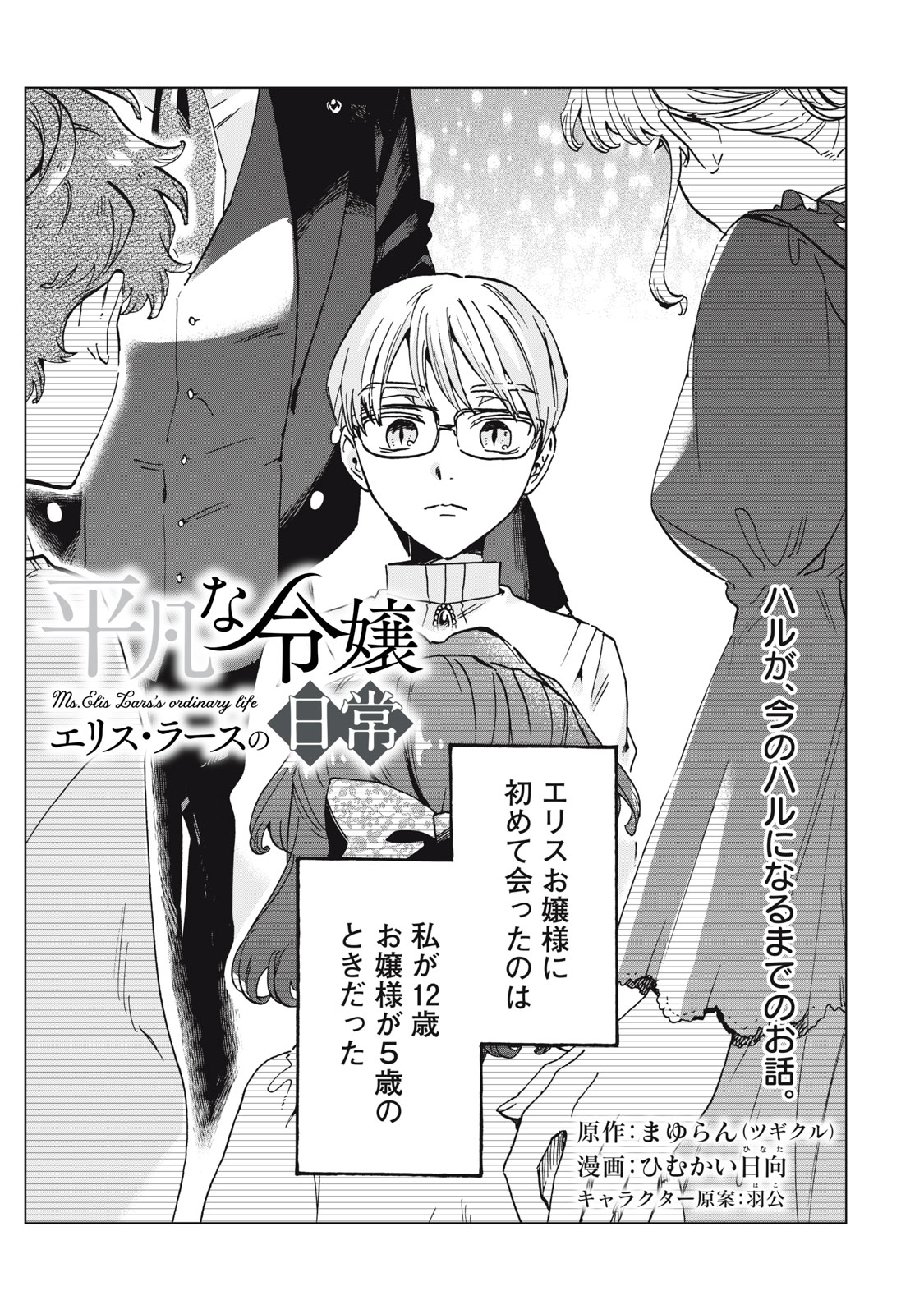 平凡な令嬢　エリス・ラースの日常 13.1話 - Page 1