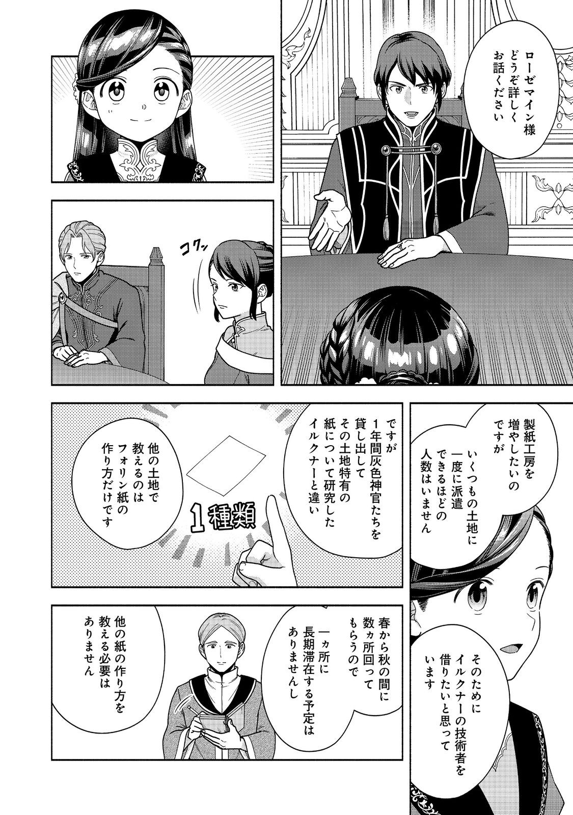本好きの下剋上【第四部】 46話 - Page 28