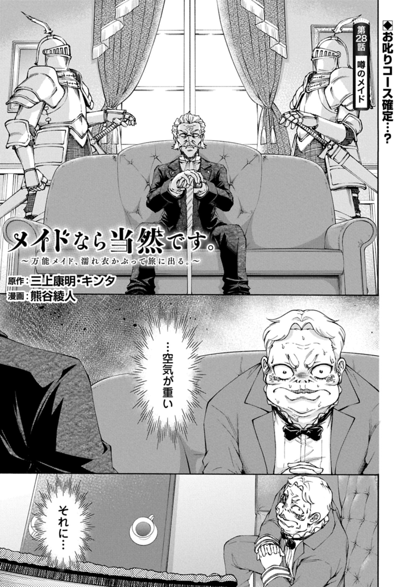 メイドなら当然です。 濡れ衣を着せられた万能メイドさんは旅に出ることにしました 28.1話 - Page 1