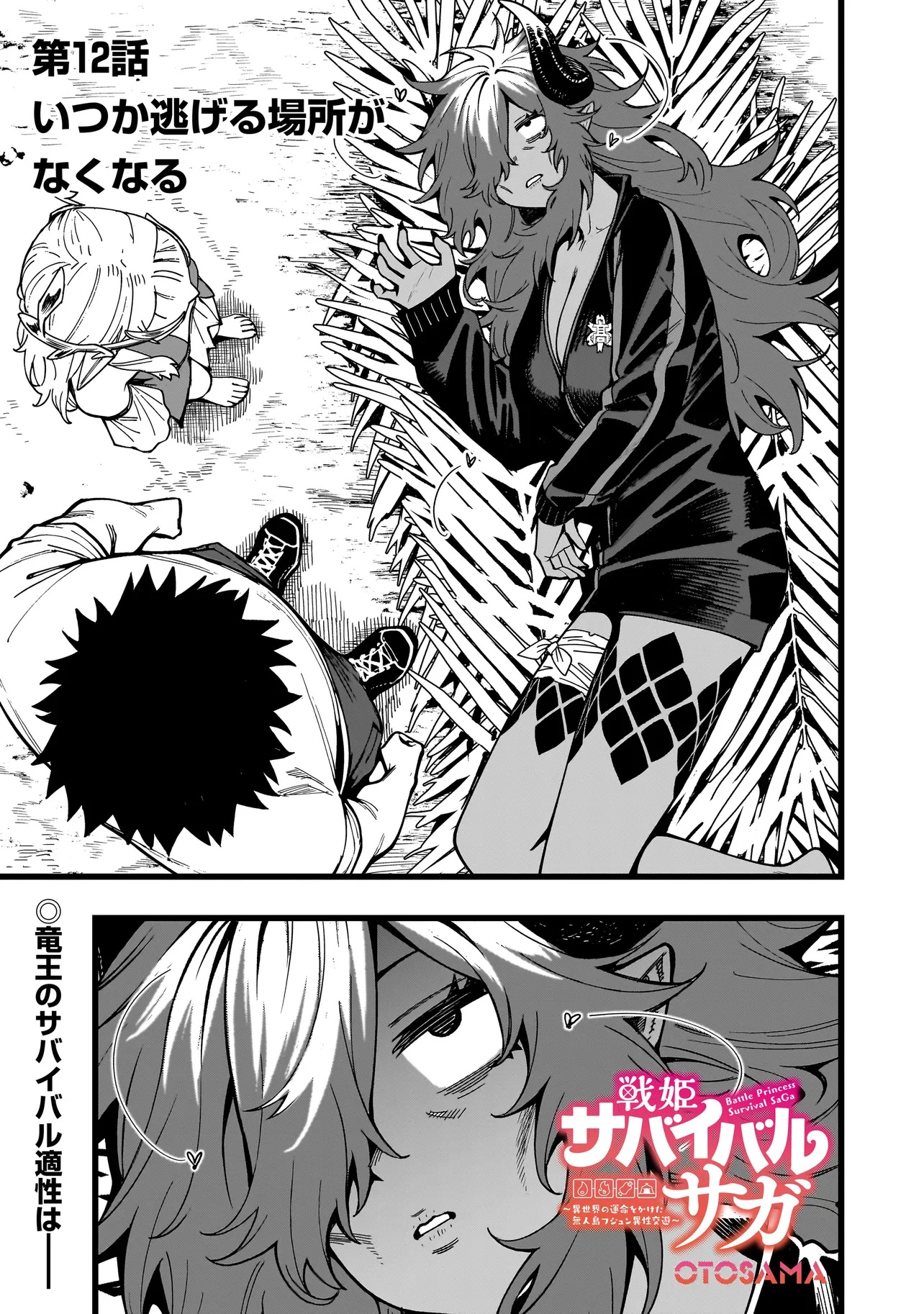 戦姫サバイバルサガ-異世界の運命をかけた無人島フジュン異性交遊- 12話 - Page 1