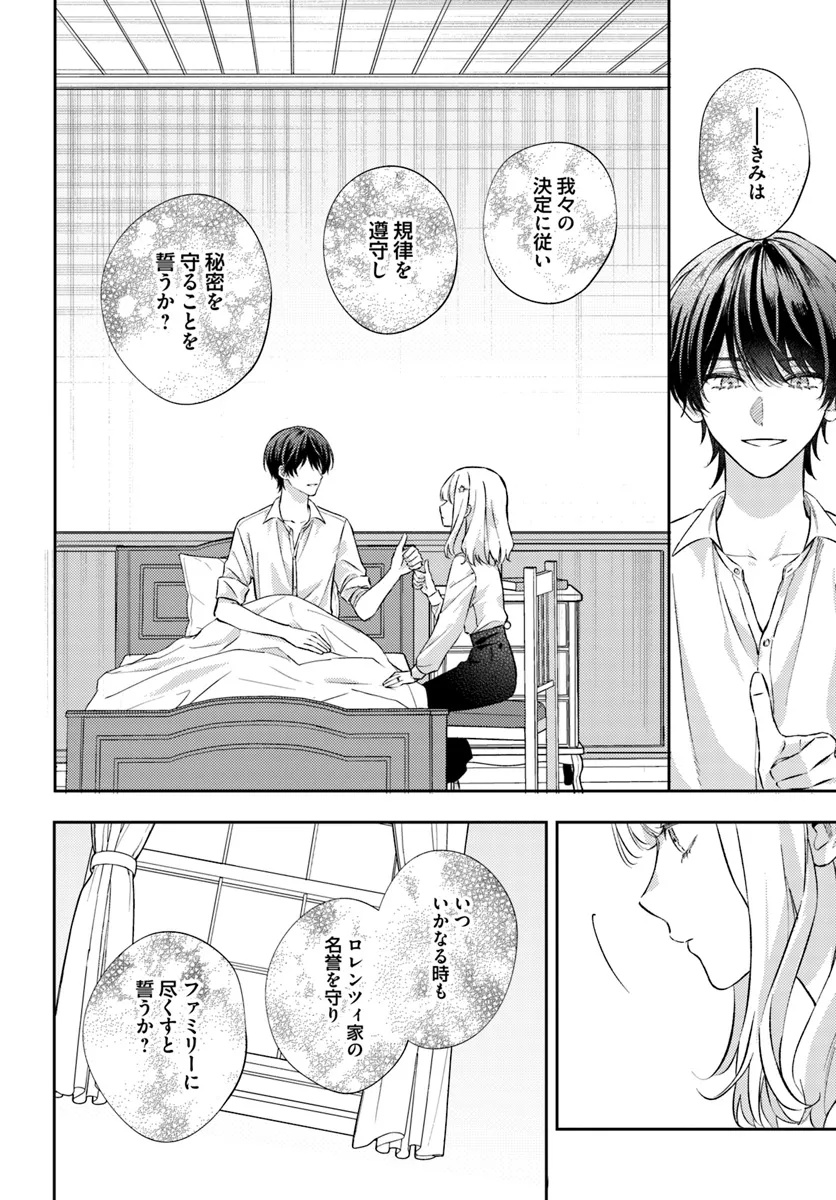 今宵、ロレンツィ家で甘美なる忠誠を 15.4話 - Page 6
