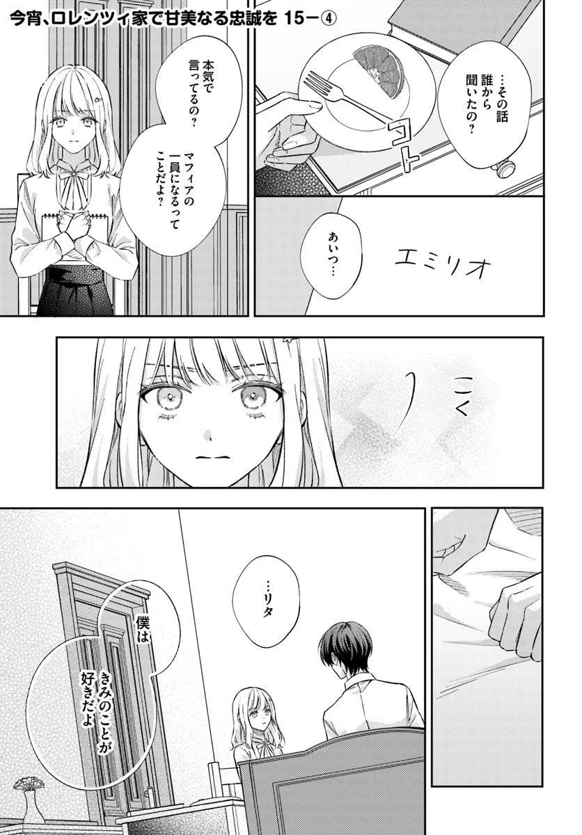 今宵、ロレンツィ家で甘美なる忠誠を 15.4話 - Page 1