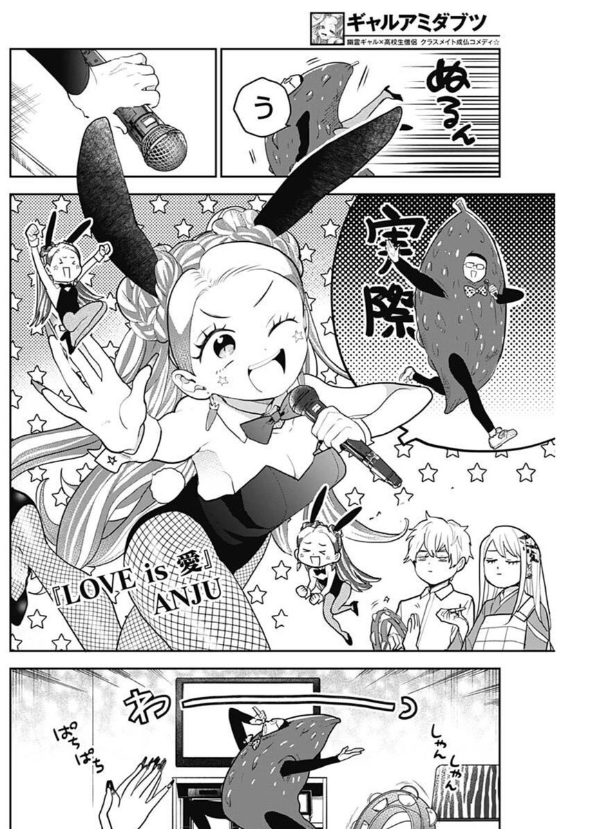 ギャルアミダブツ 28話 - Page 12