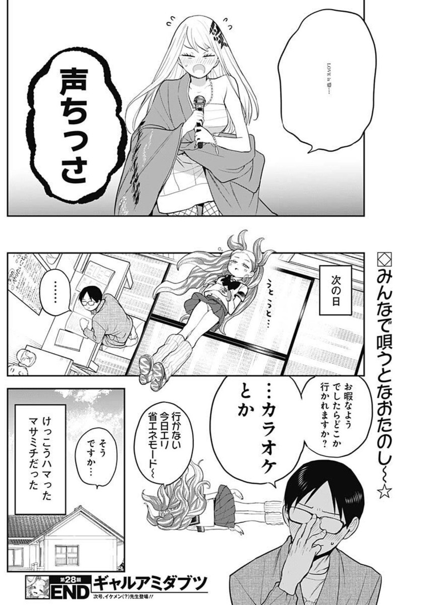 ギャルアミダブツ 28話 - Page 14