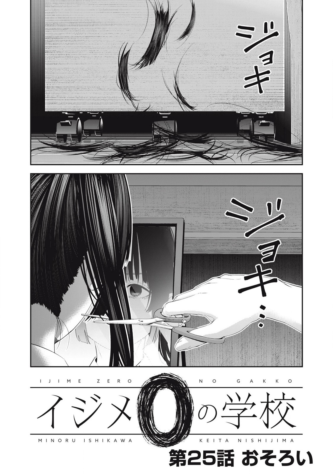イジメ０の学校 第25話 - Page 1