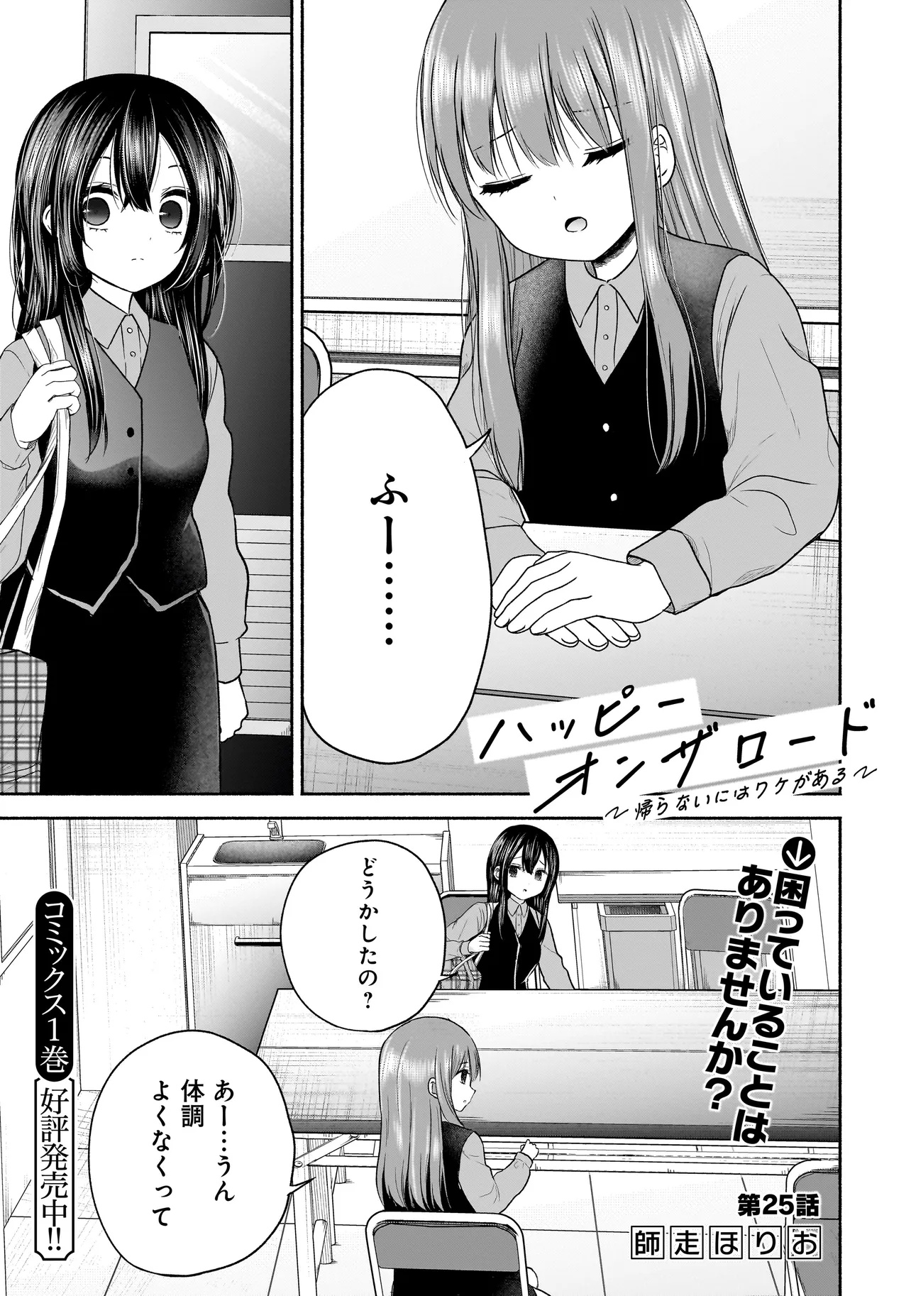 ハッピーオンザロード ～帰らないにはワケがある～ 第25話 - Page 1