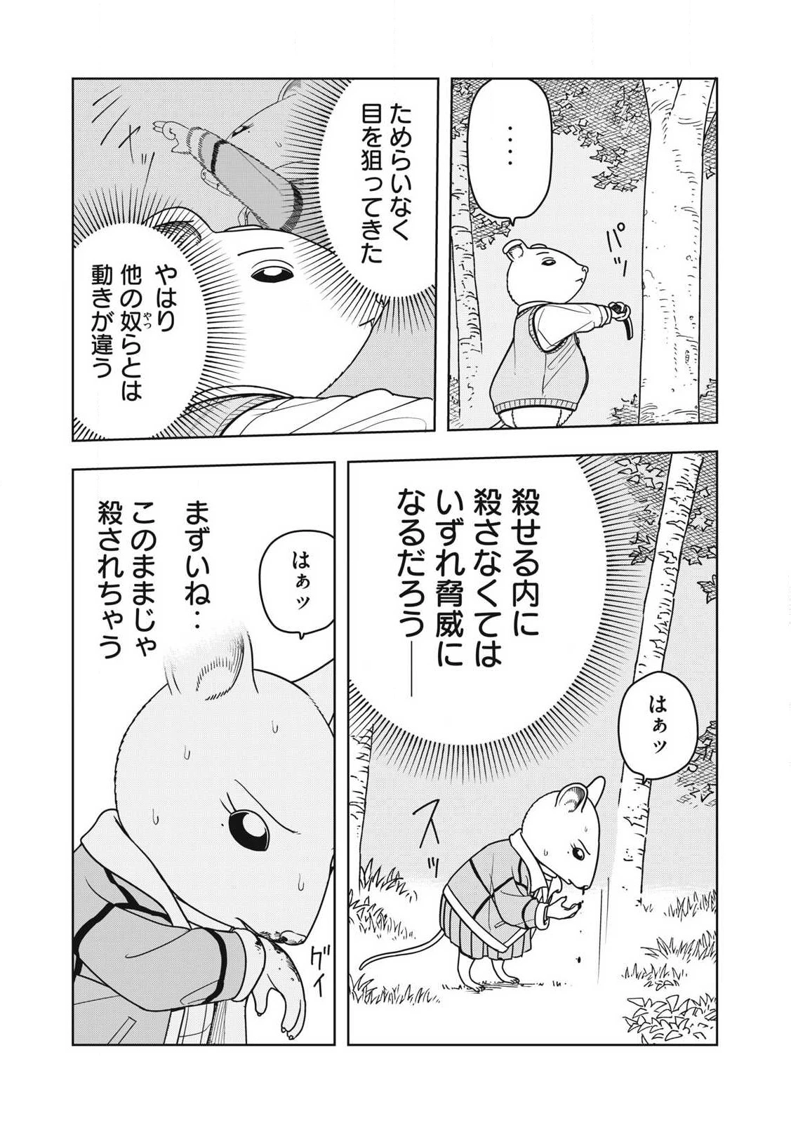 ねずみロワイアル 第25話 - Page 9