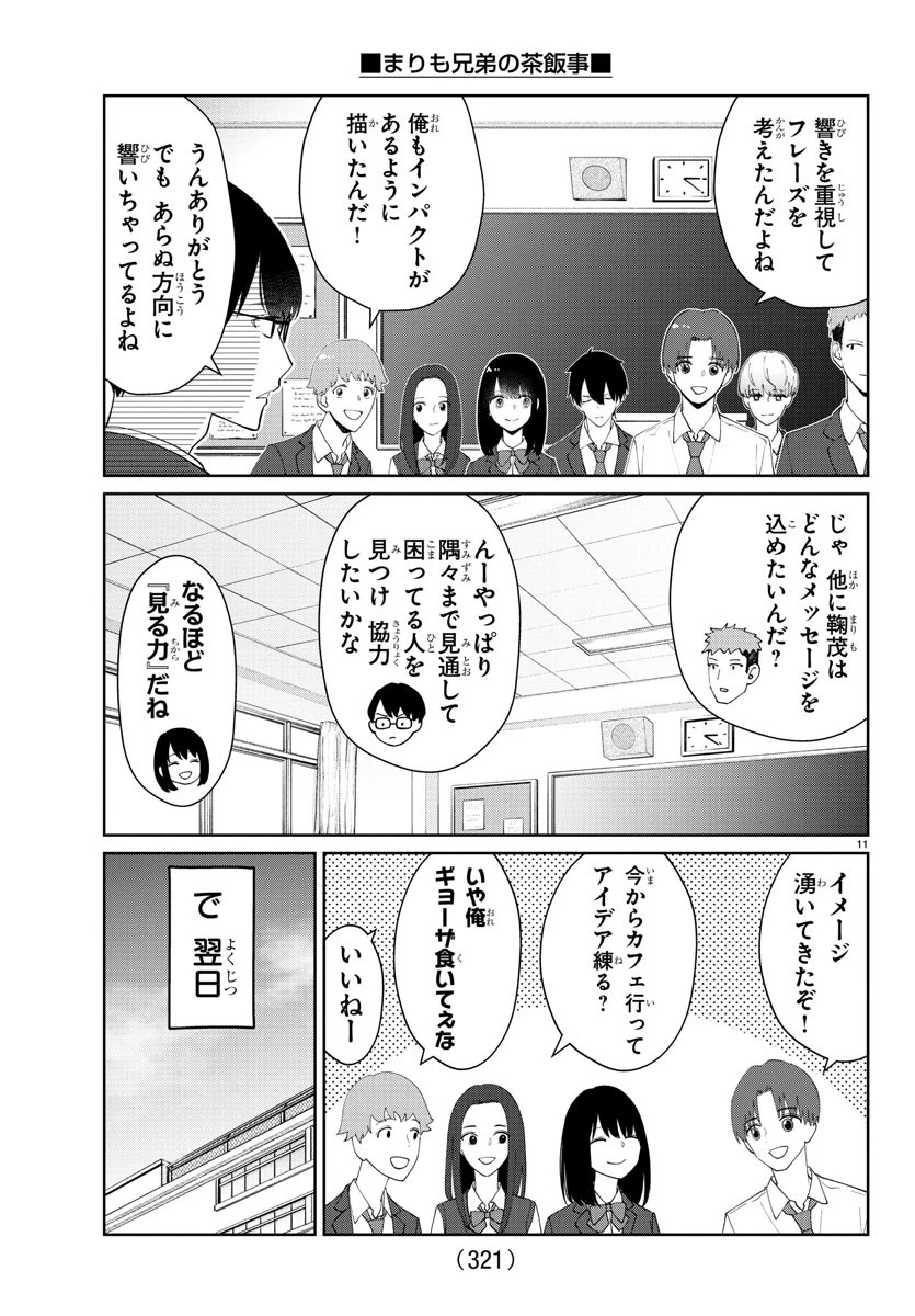 まりも兄弟の茶飯事 第25話 - Page 11