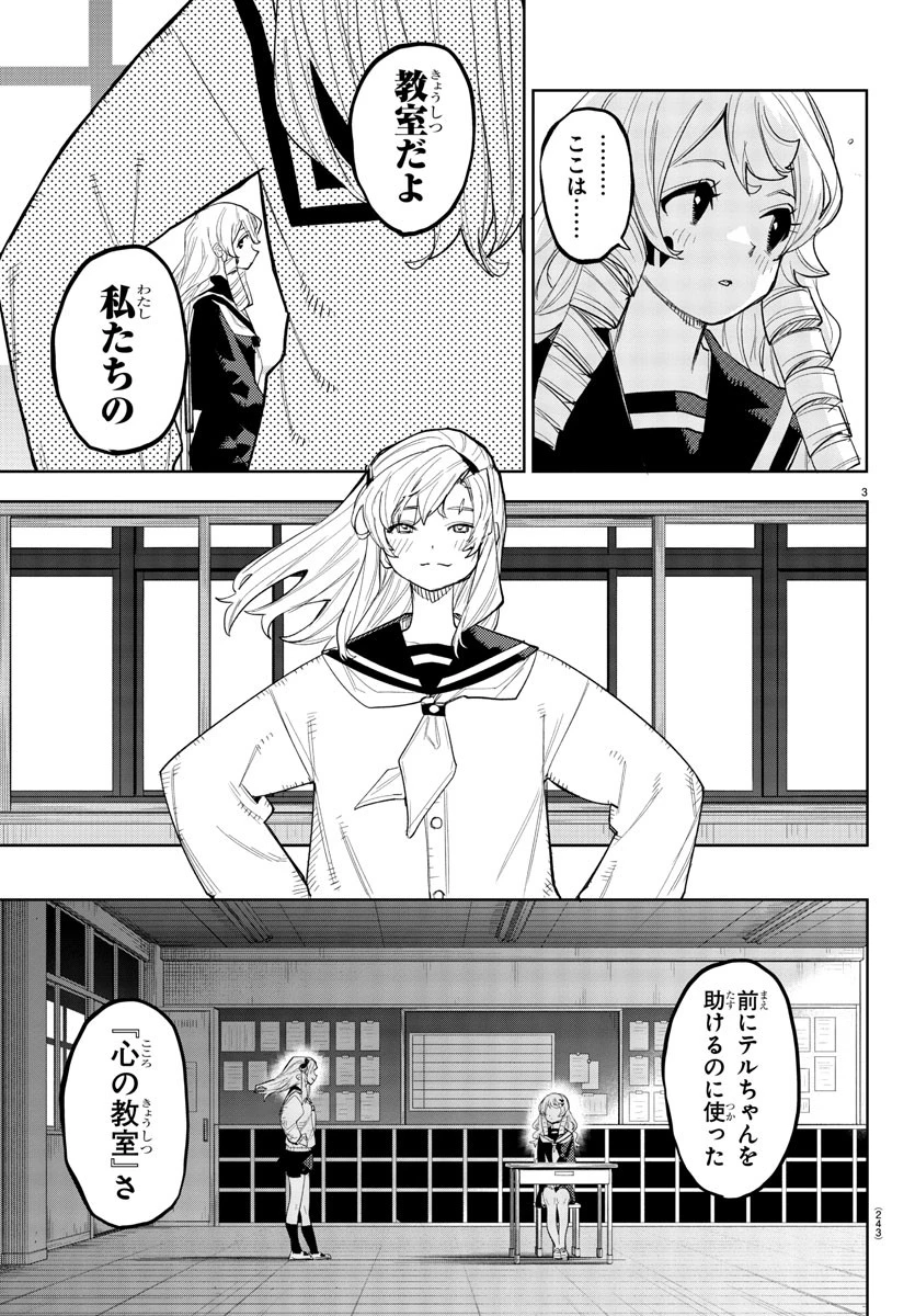 シャイ 第254話 - Page 3