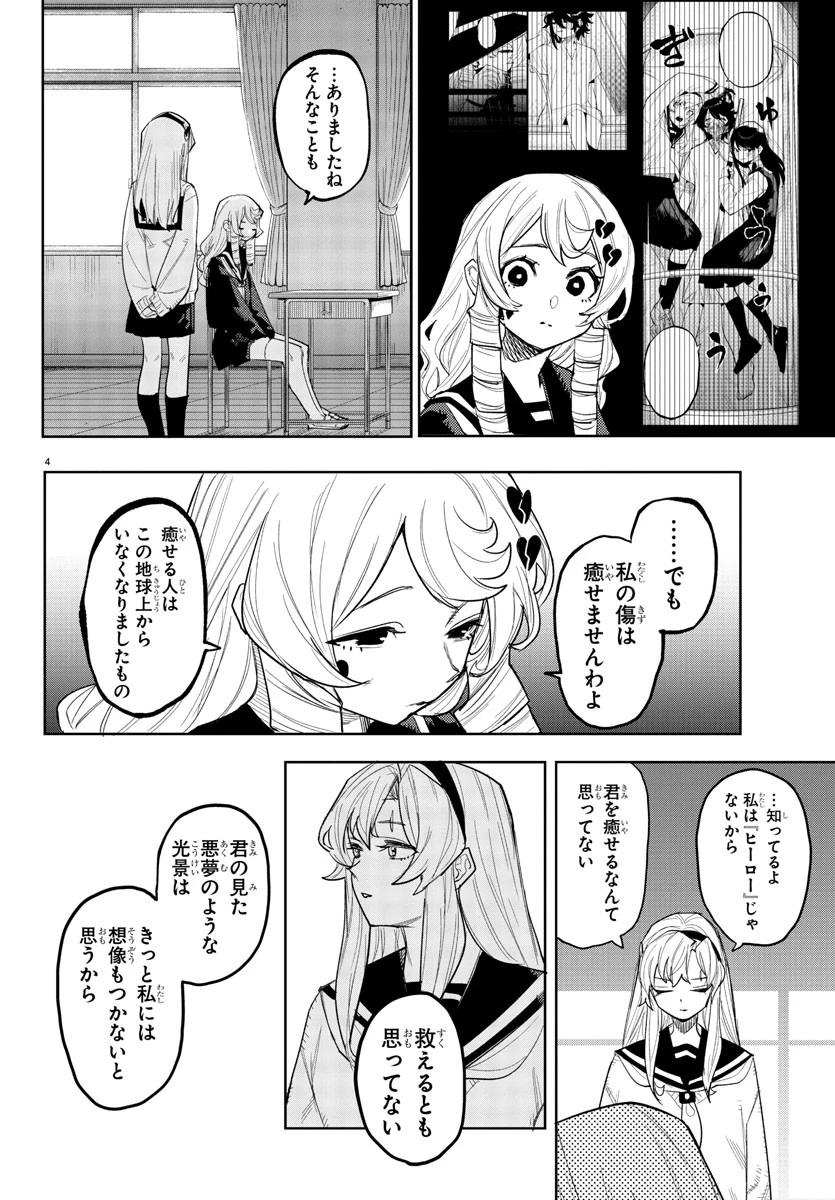 シャイ 第254話 - Page 4