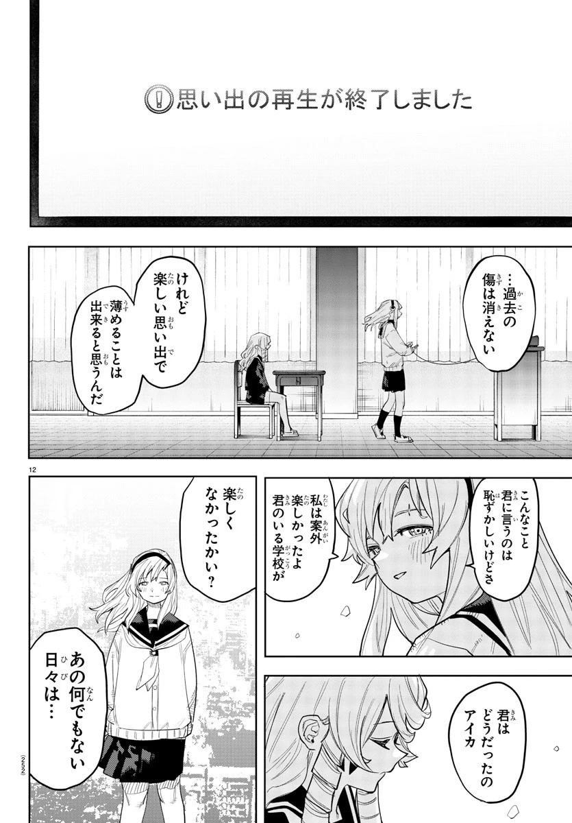 シャイ 第254話 - Page 12