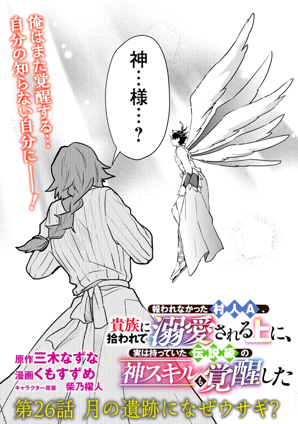 報われなかった村人A、貴族に拾われて溺愛される上に、実は持っていた伝説級の神スキルも覚醒した 第26話 - Page 1