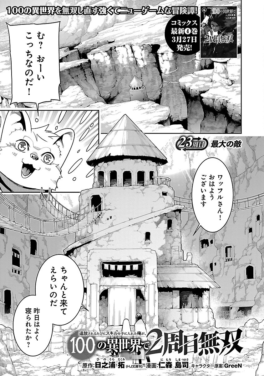追放されるたびにスキルを手に入れた俺が、100の異世界で2周目無双 23話 - Page 3