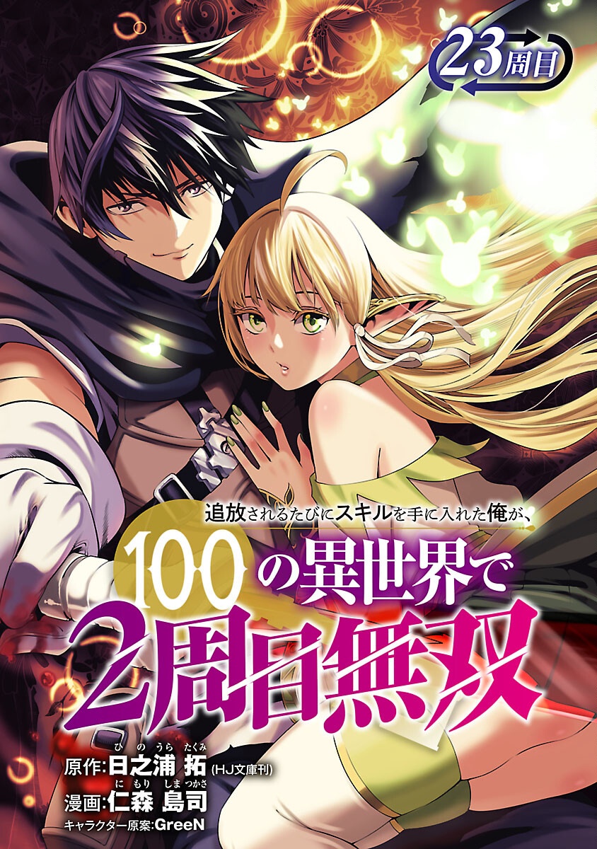 追放されるたびにスキルを手に入れた俺が、100の異世界で2周目無双 23話 - Page 1