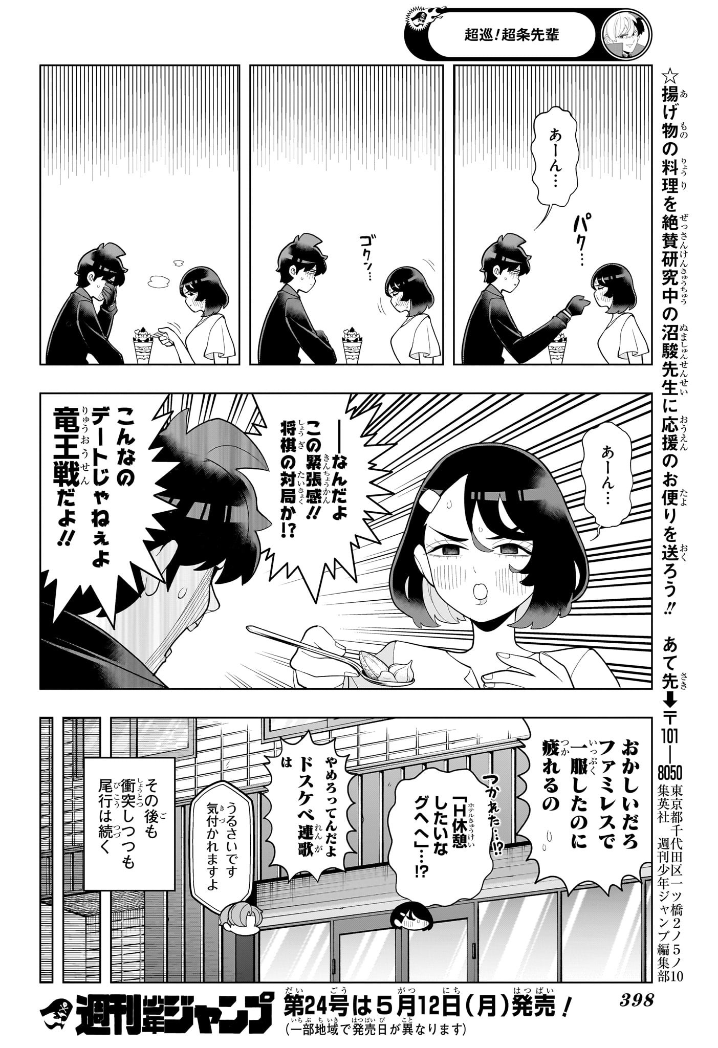 超巡！超条先輩 60話 - Page 12