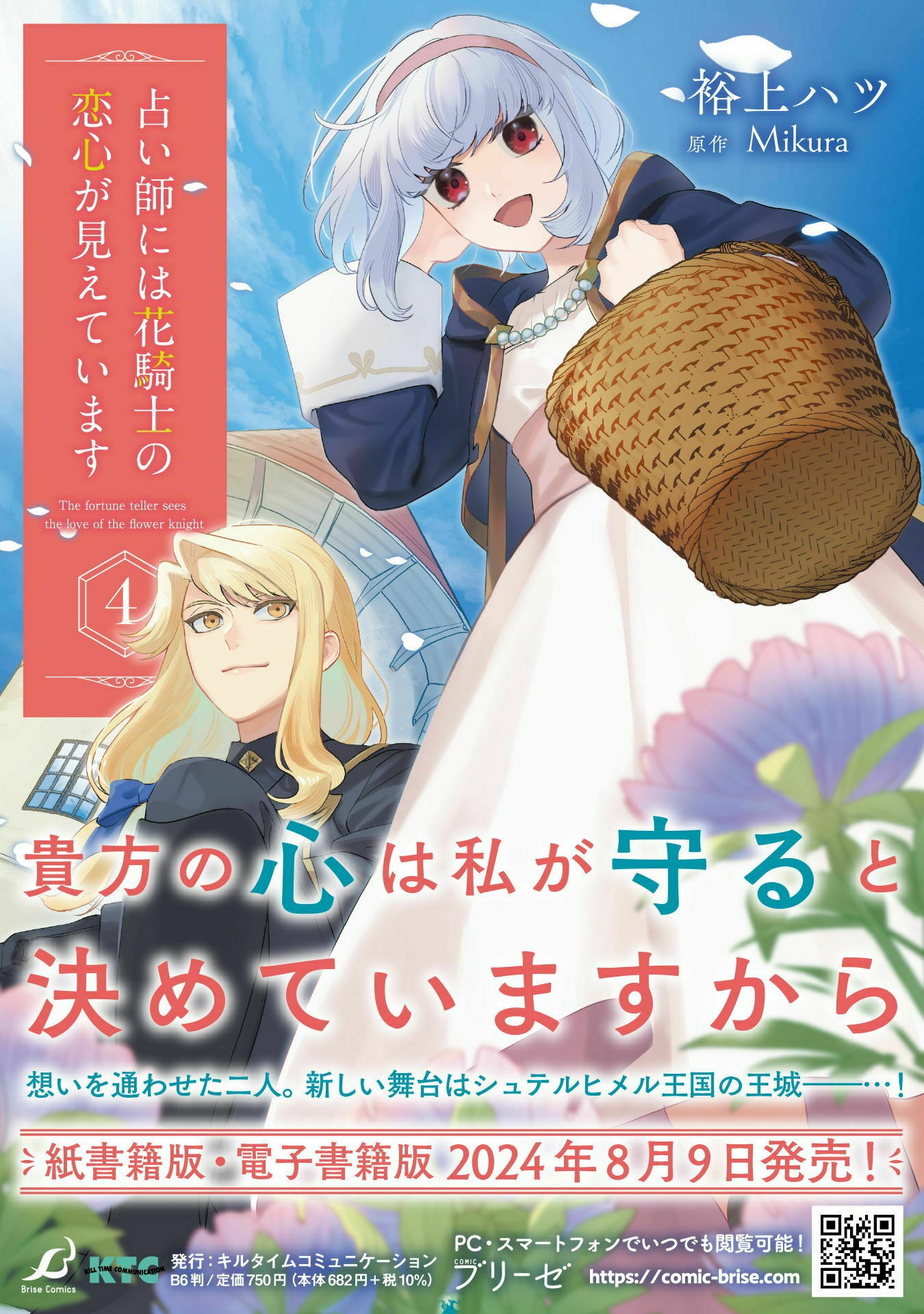 占い師には花騎士の恋心が見えています 第29話 - Page 29