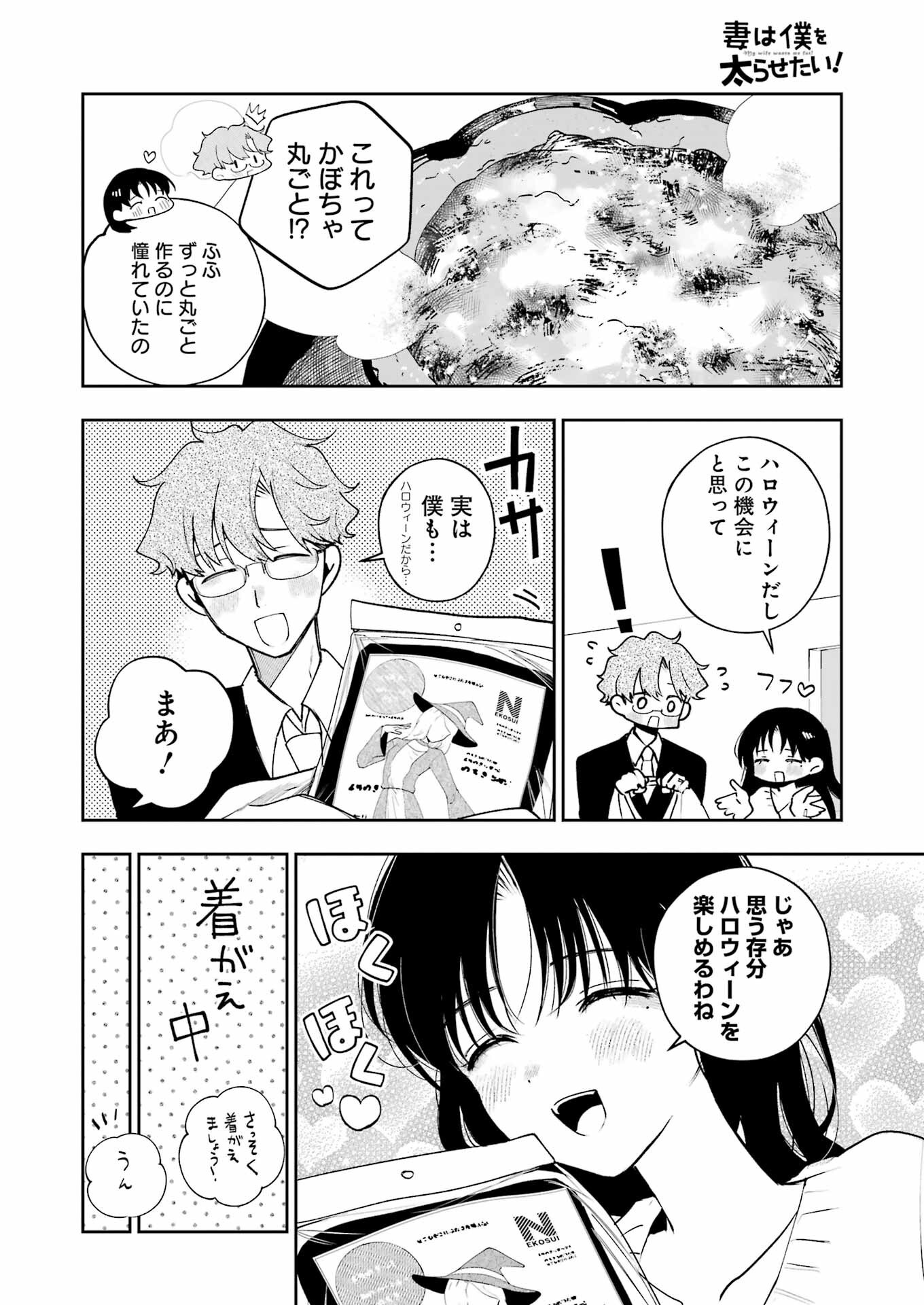 妻は僕を太らせたい！ 第30話 - Page 6