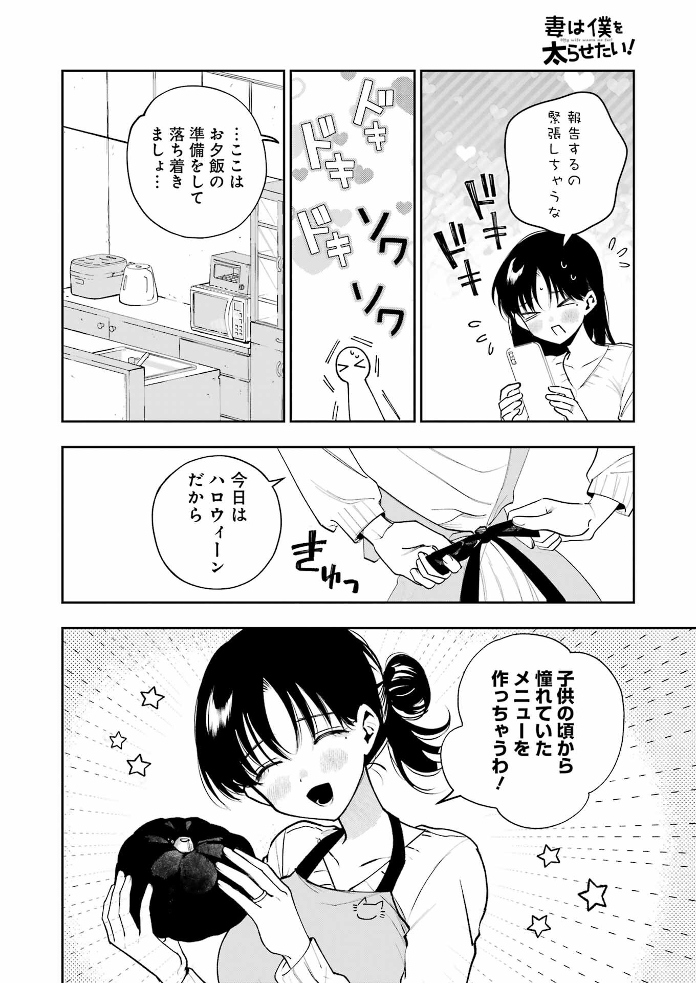 妻は僕を太らせたい！ 第30話 - Page 14