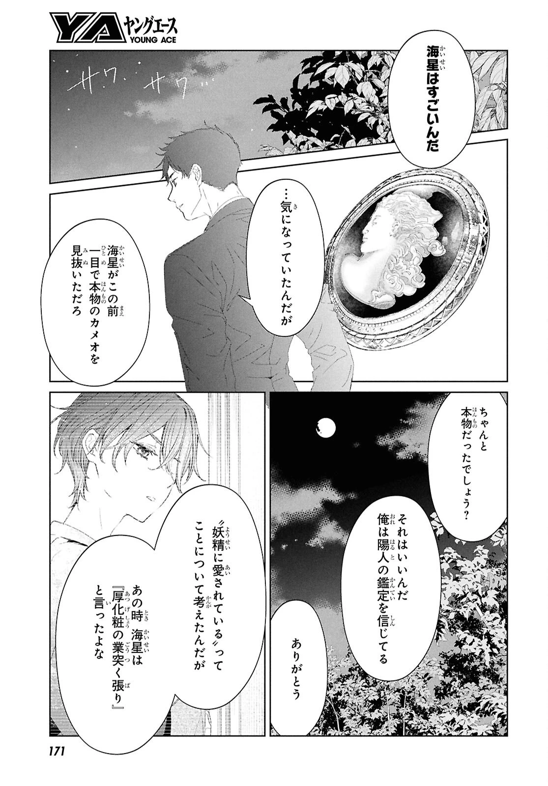 雨宮兄弟の骨董事件簿 第3話 - Page 25