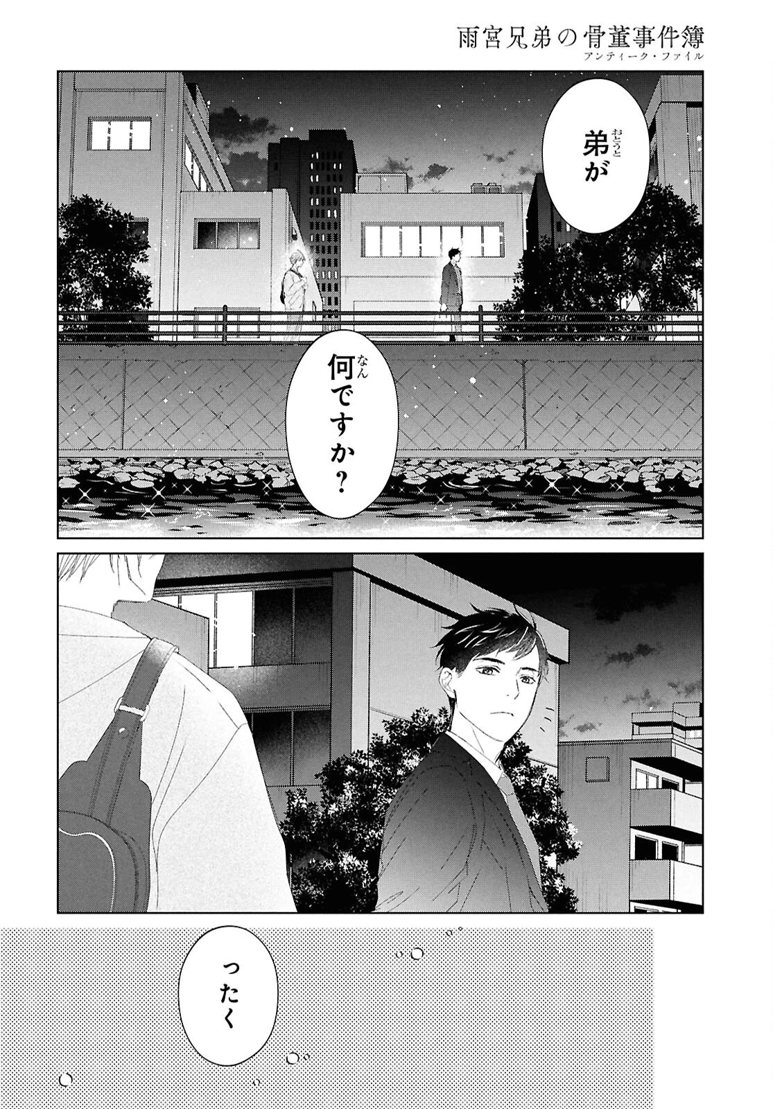 雨宮兄弟の骨董事件簿 第3話 - Page 30