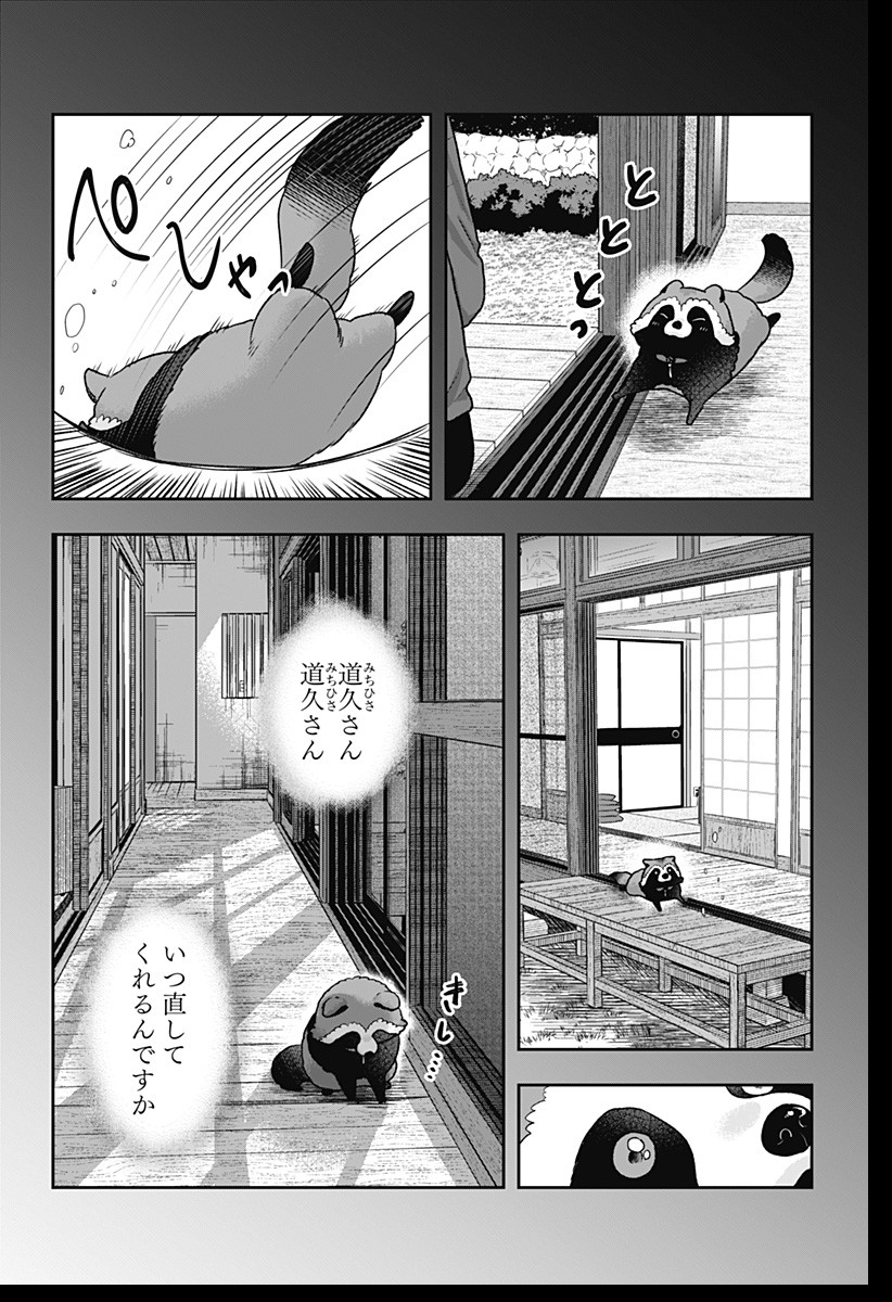 サネカの嫁入り 第3話 - Page 20