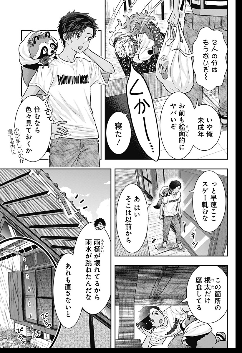 サネカの嫁入り 第3話 - Page 23