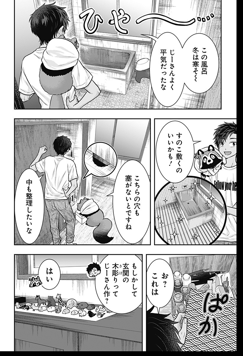 サネカの嫁入り 第3話 - Page 24