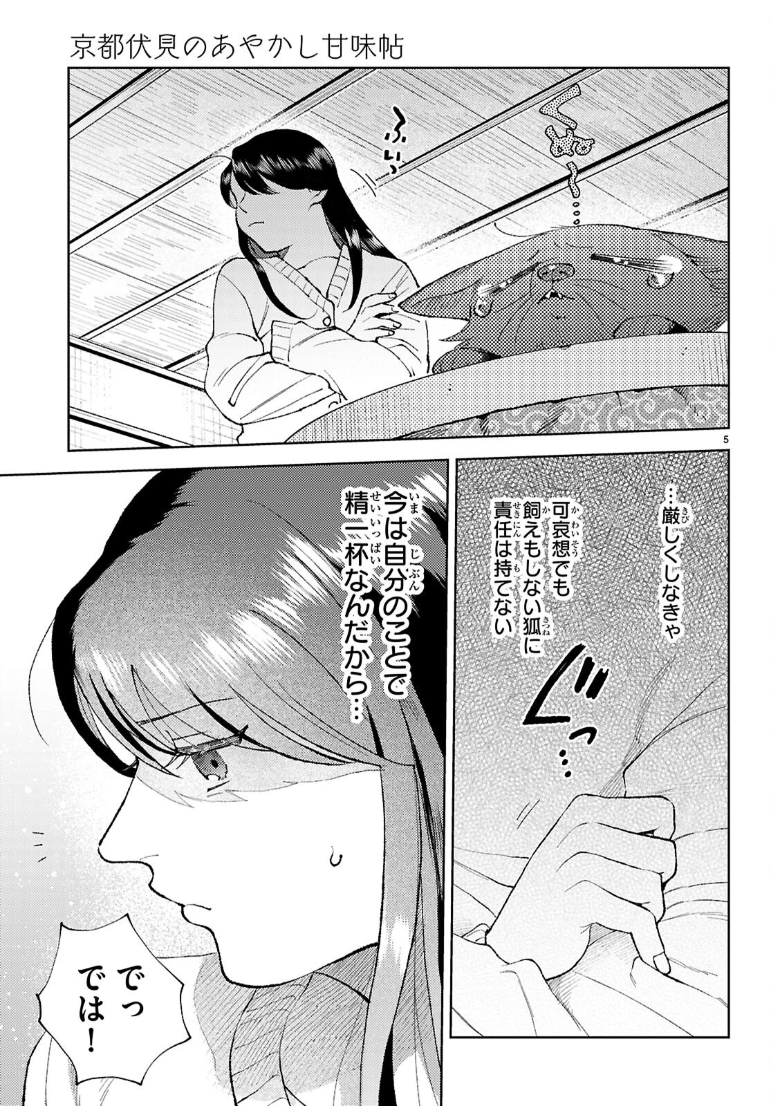 京都伏見のあやかし甘味帖 第3話 - Page 5