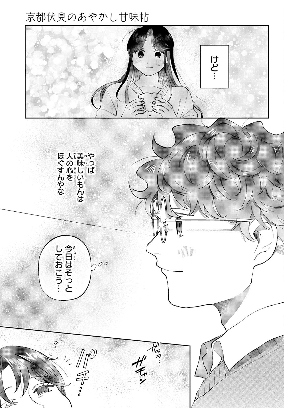 京都伏見のあやかし甘味帖 第3話 - Page 13