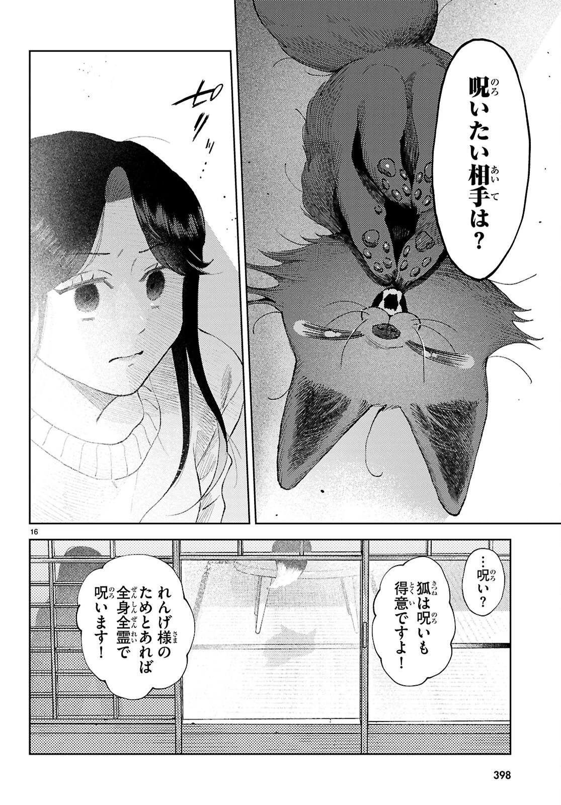 京都伏見のあやかし甘味帖 第3話 - Page 16