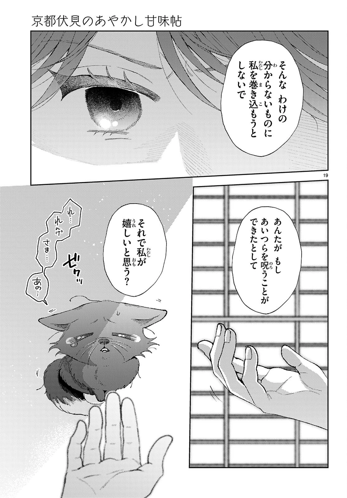 京都伏見のあやかし甘味帖 第3話 - Page 19