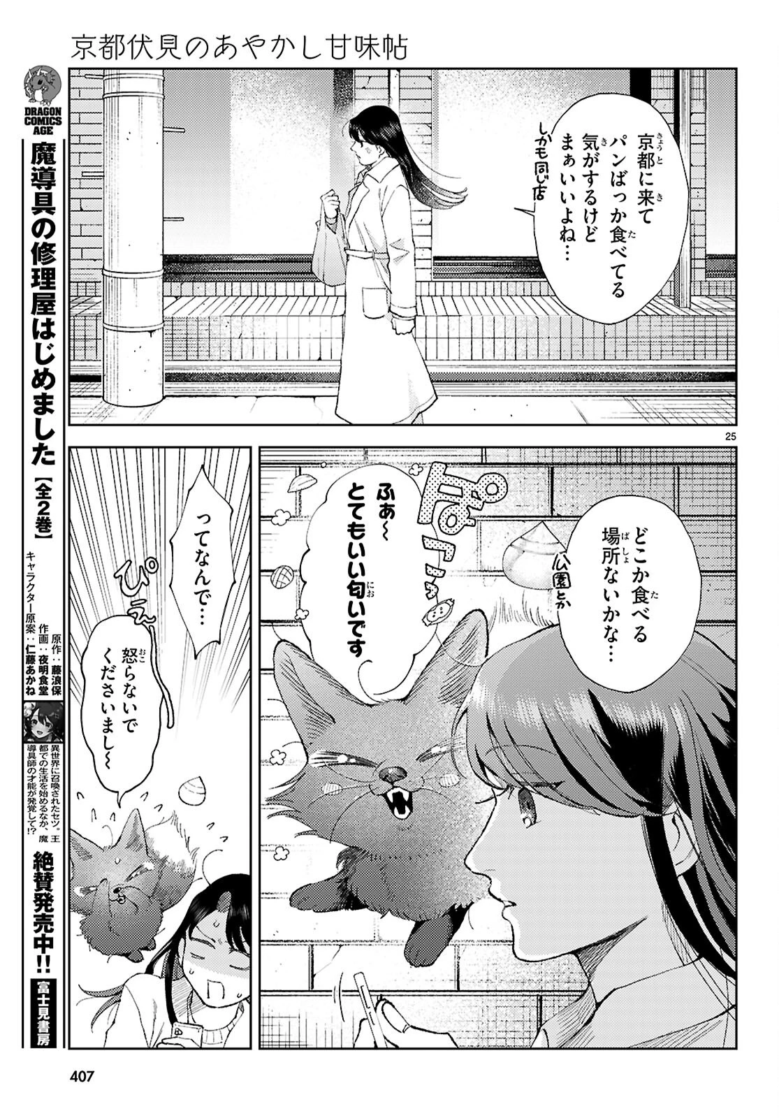 京都伏見のあやかし甘味帖 第3話 - Page 25