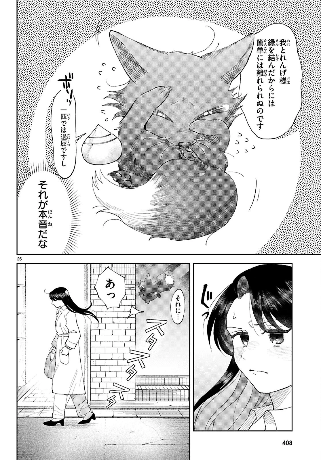 京都伏見のあやかし甘味帖 第3話 - Page 26