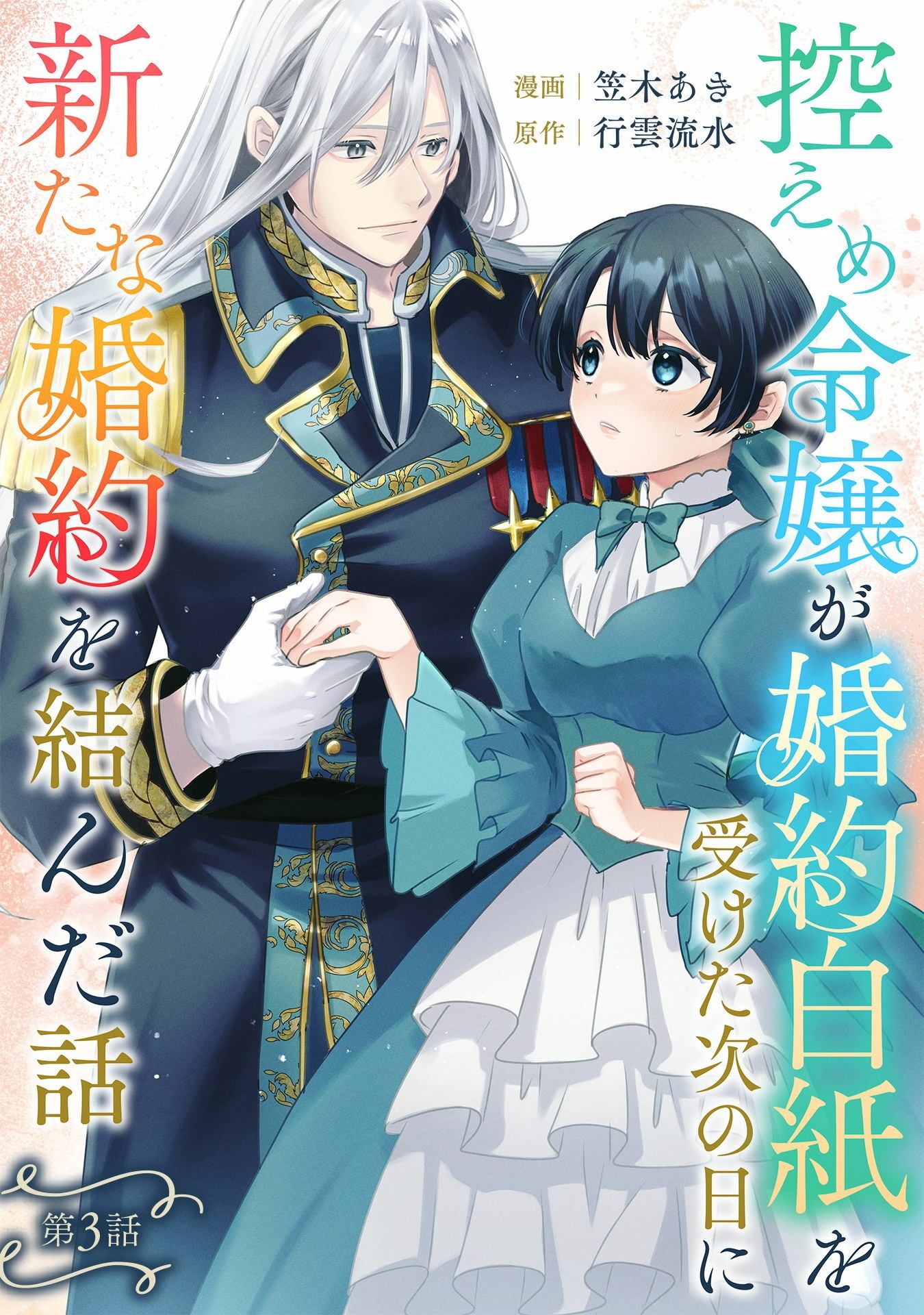 控えめ令嬢が婚約白紙を受けた次の日に新たな婚約を結んだ話 第3話 - Page 1