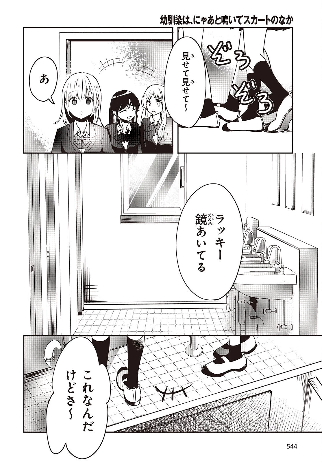 幼馴染は、にゃあと鳴いてスカートのなか 第3話 - Page 28