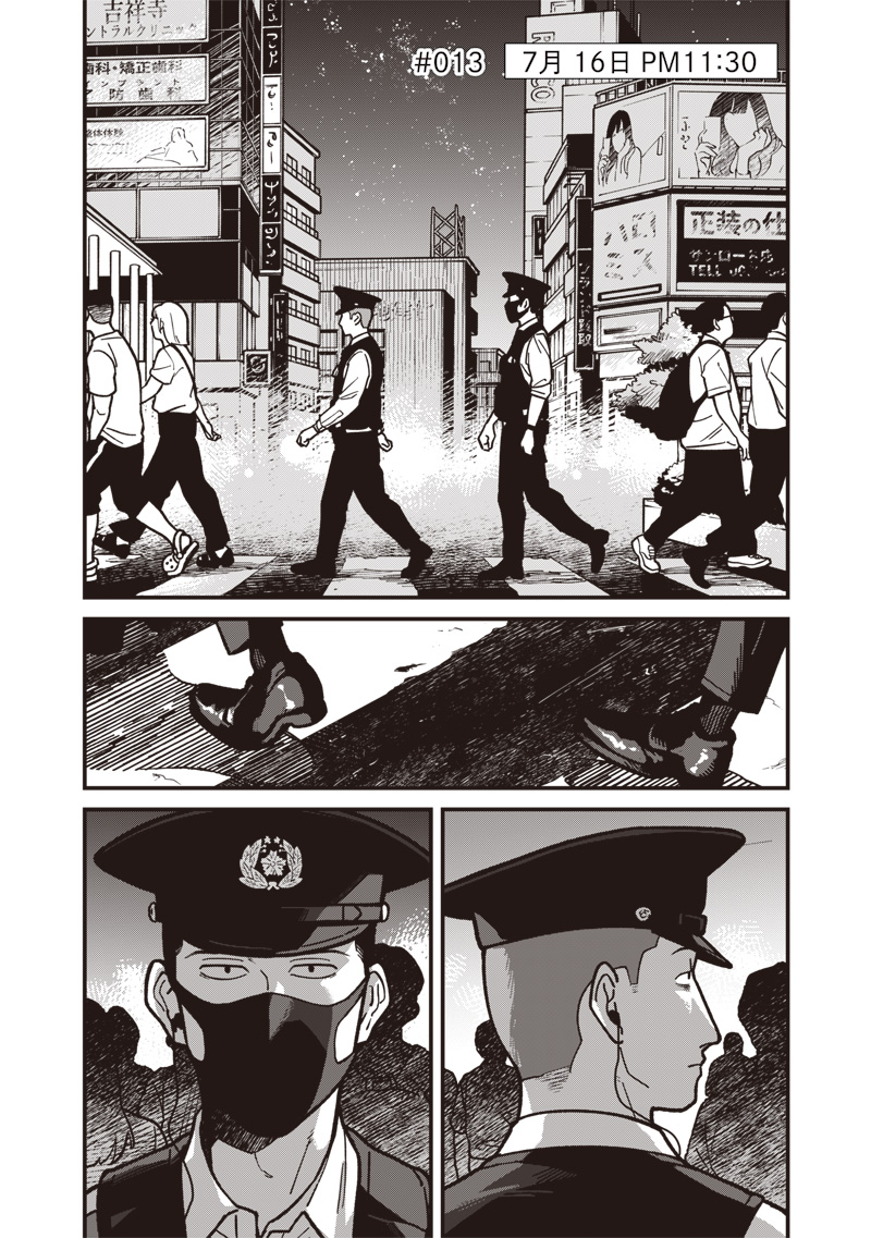 怪しいおまわりさん 13話 - Page 2