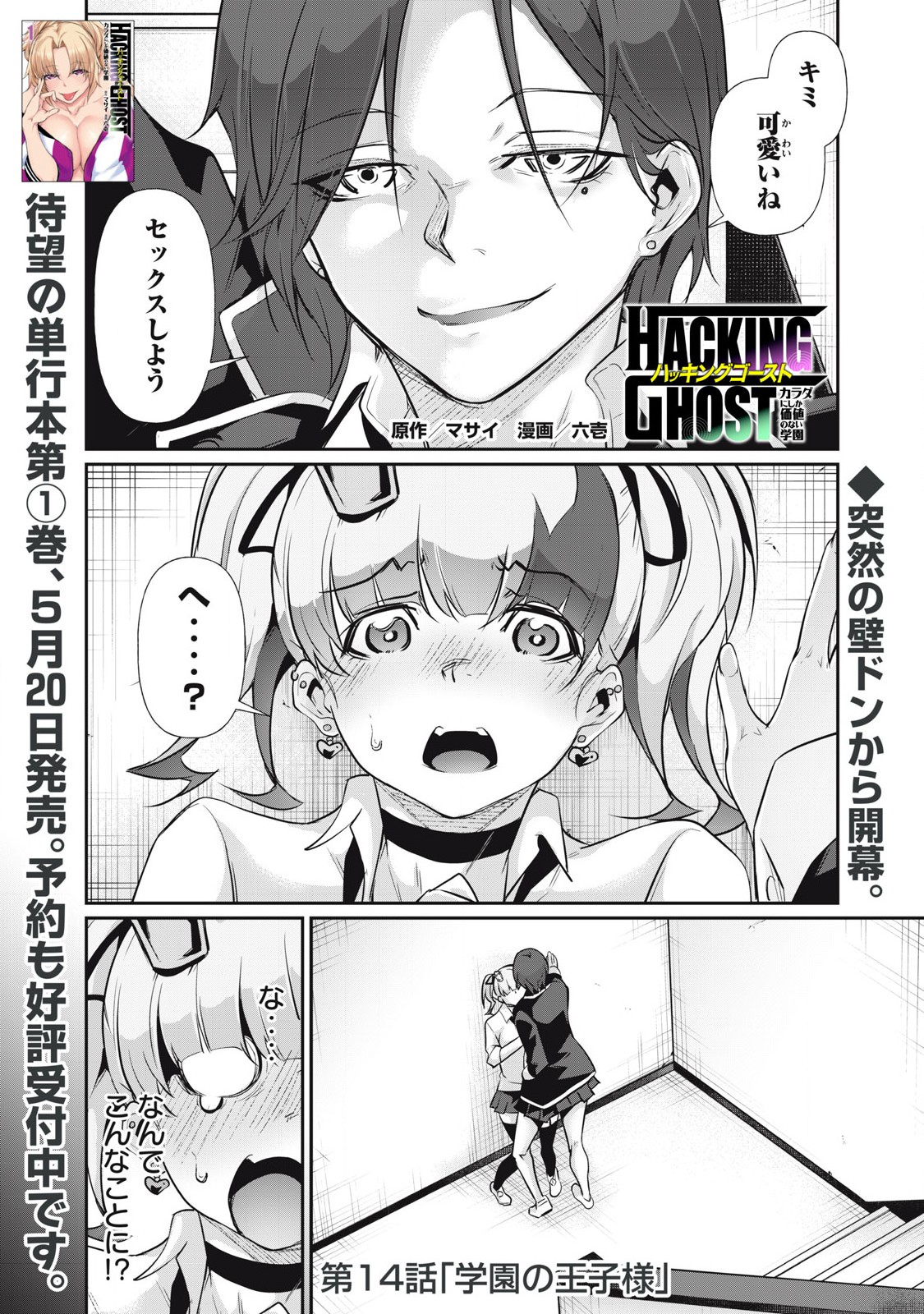 HACKING GHOST〜カラダにしか価値のない学園〜 14話 - Page 1