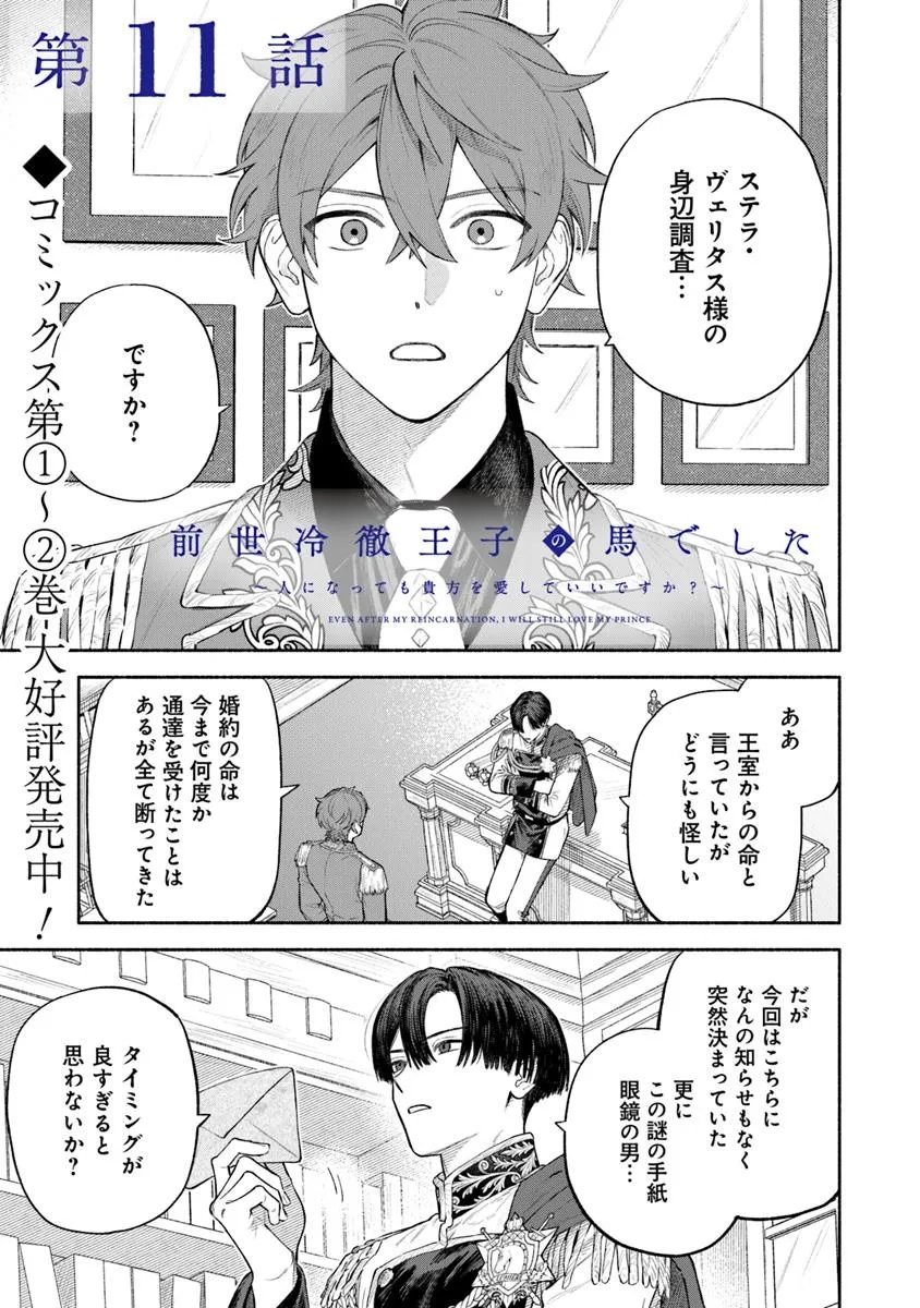 前世冷徹王子の馬でした ～人になっても貴方を愛していいですか？～ 11話 - Page 1